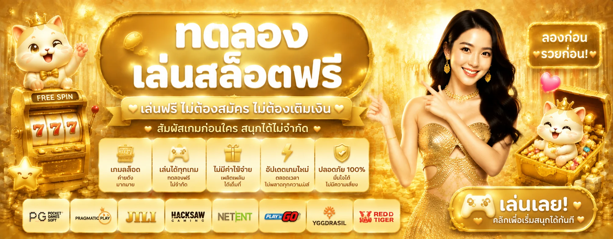 ทดลองเล่นสล็อตฟรี TGA1168 ทุกค่ายเกมดัง ไม่ต้องสมัคร
